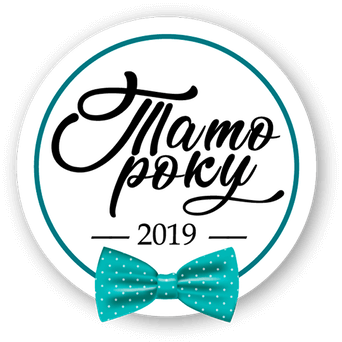 Тато року 2019